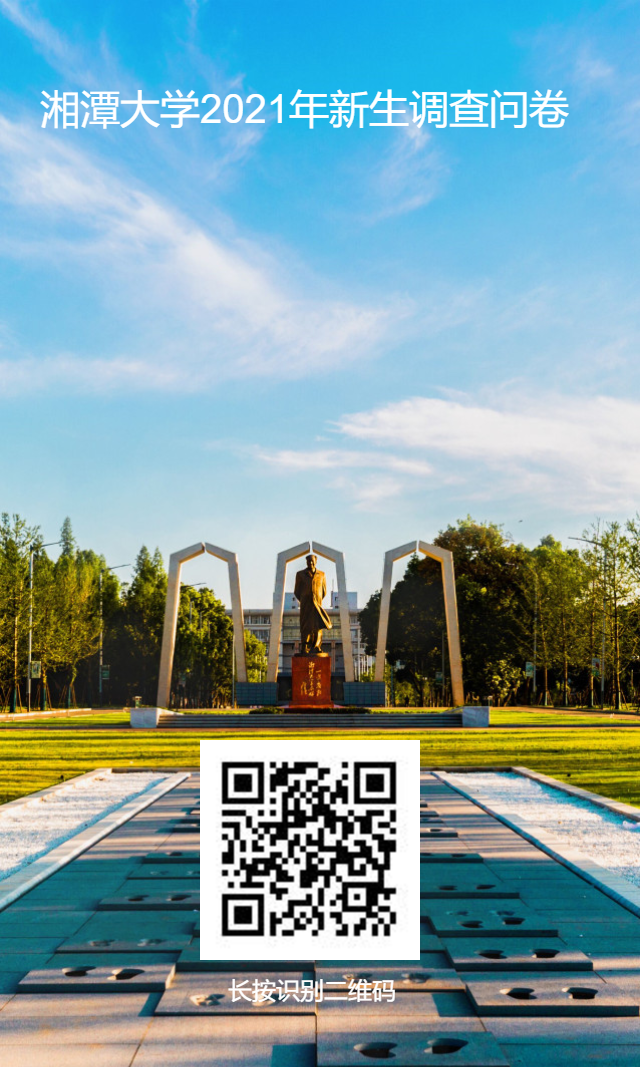 1637800510810240.png 湘潭大学2021年新生调查问卷.png